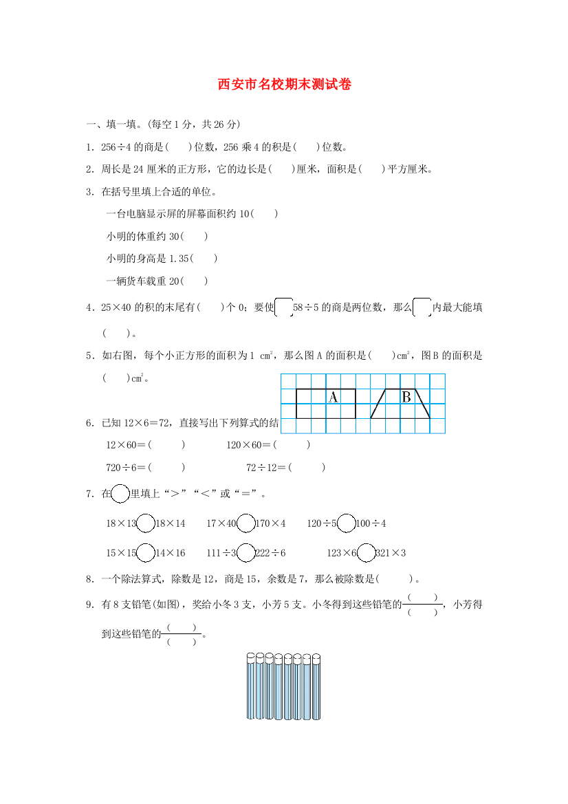 陕西省西安市2022三年级数学下学期期末测试卷