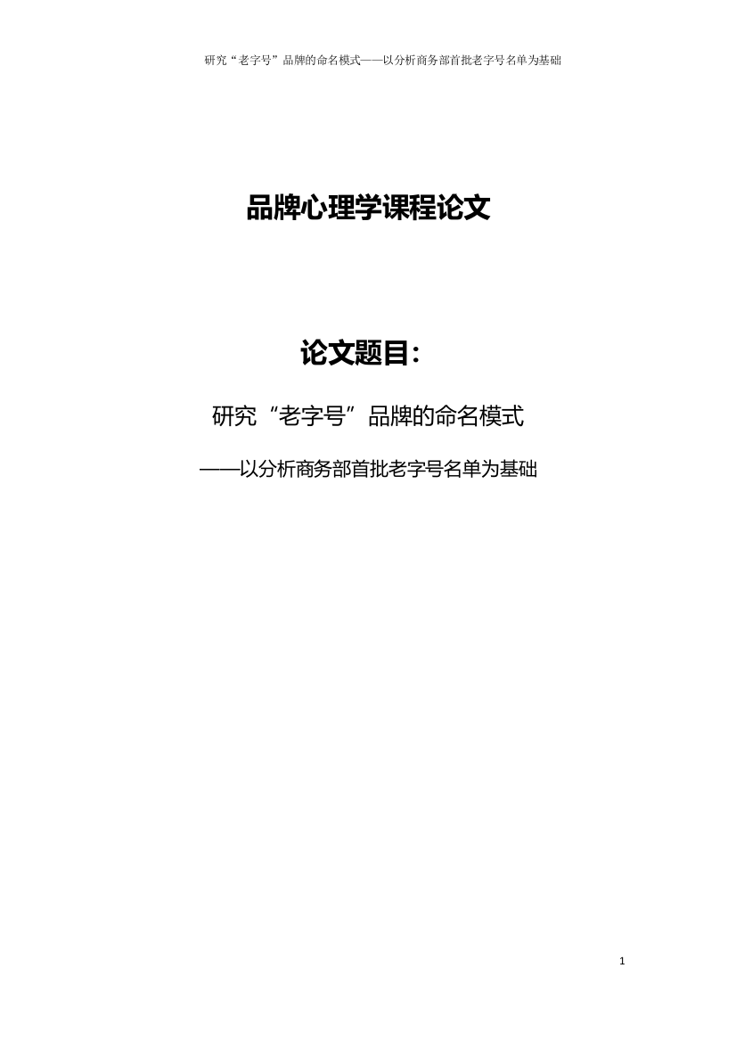 研究老字号品牌的命名模式以分析商务部首批老字号名单为基础论文-本科论文