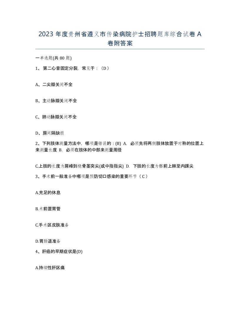 2023年度贵州省遵义市传染病院护士招聘题库综合试卷A卷附答案