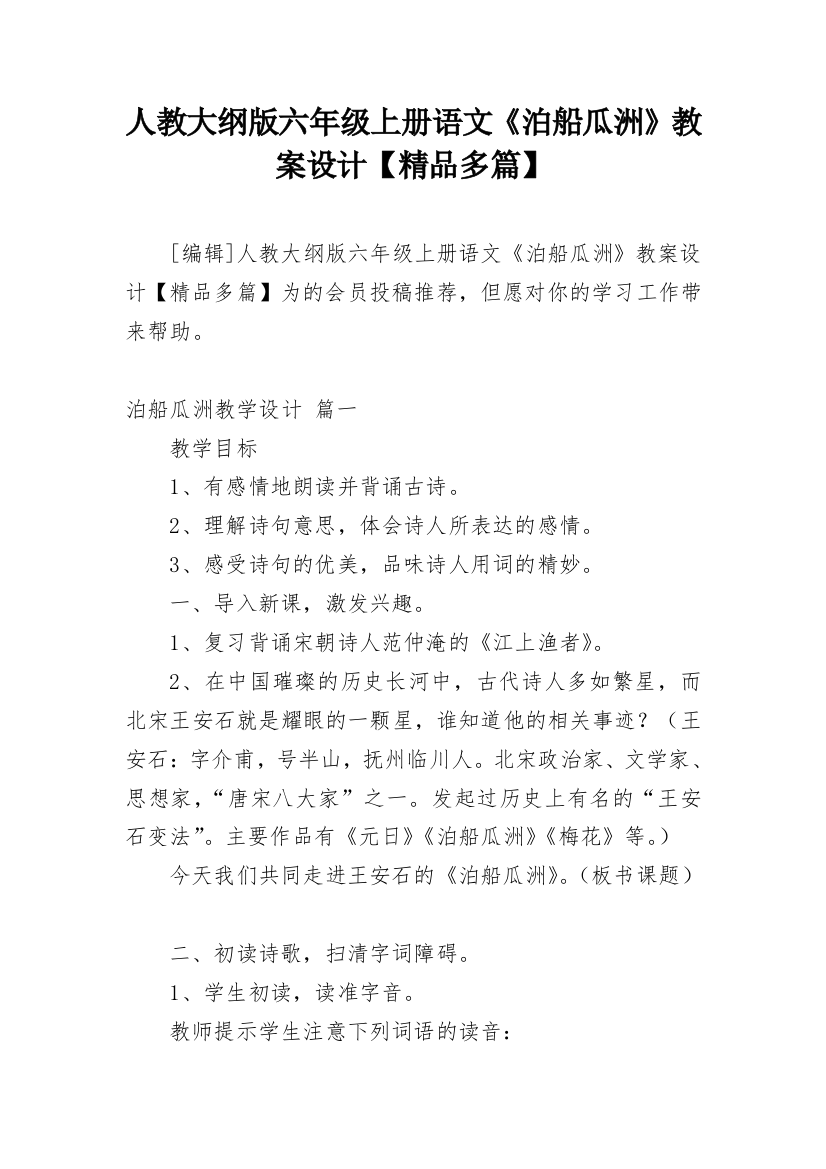 人教大纲版六年级上册语文《泊船瓜洲》教案设计【精品多篇】