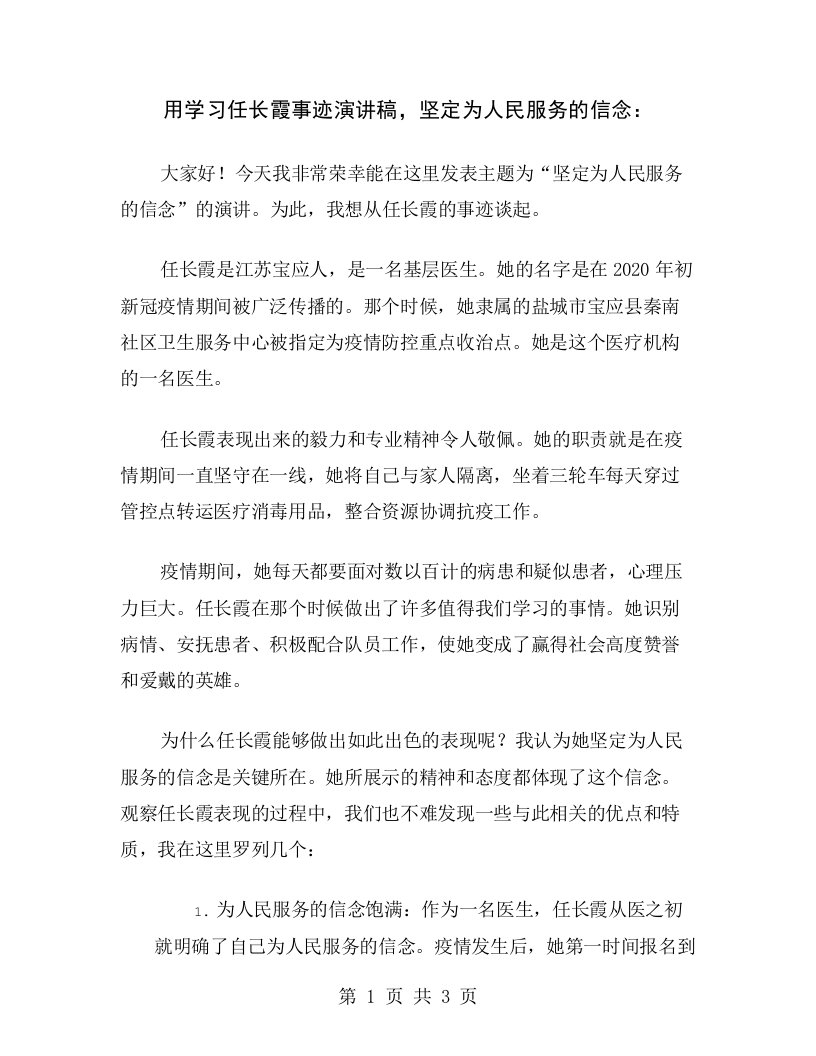 用学习任长霞事迹演讲稿，坚定为人民服务的信念