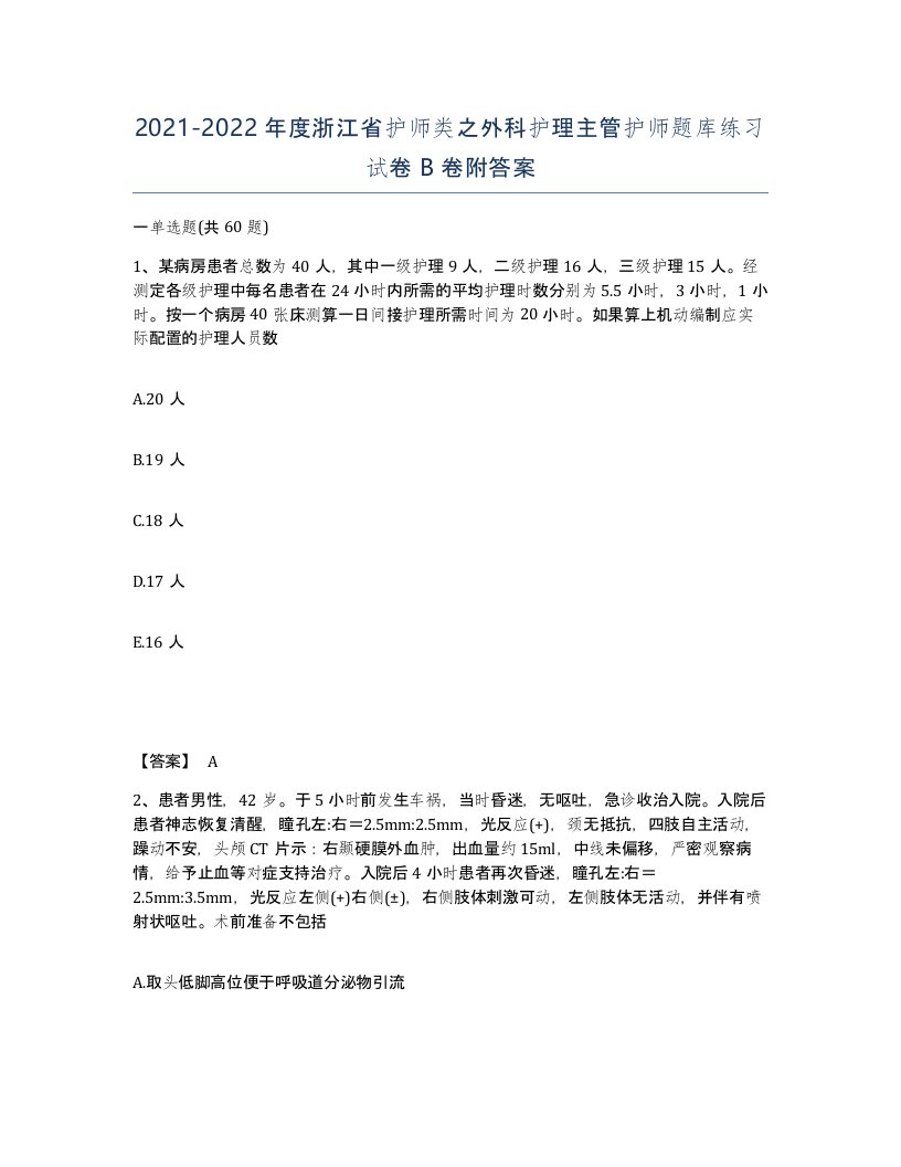 2021-2022年度浙江省护师类之外科护理主管护师题库练习试卷B卷附答案