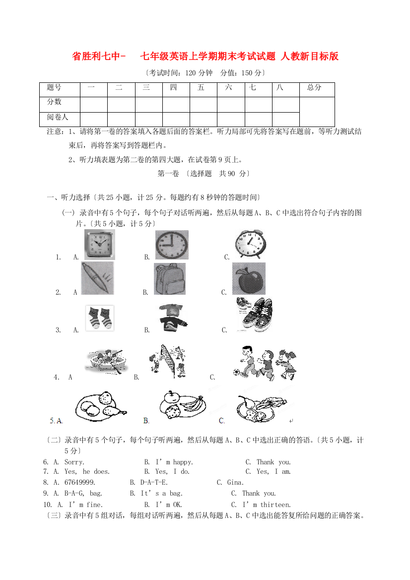 （整理版）胜利七中七年级英语上学期期末考试试题人教新目