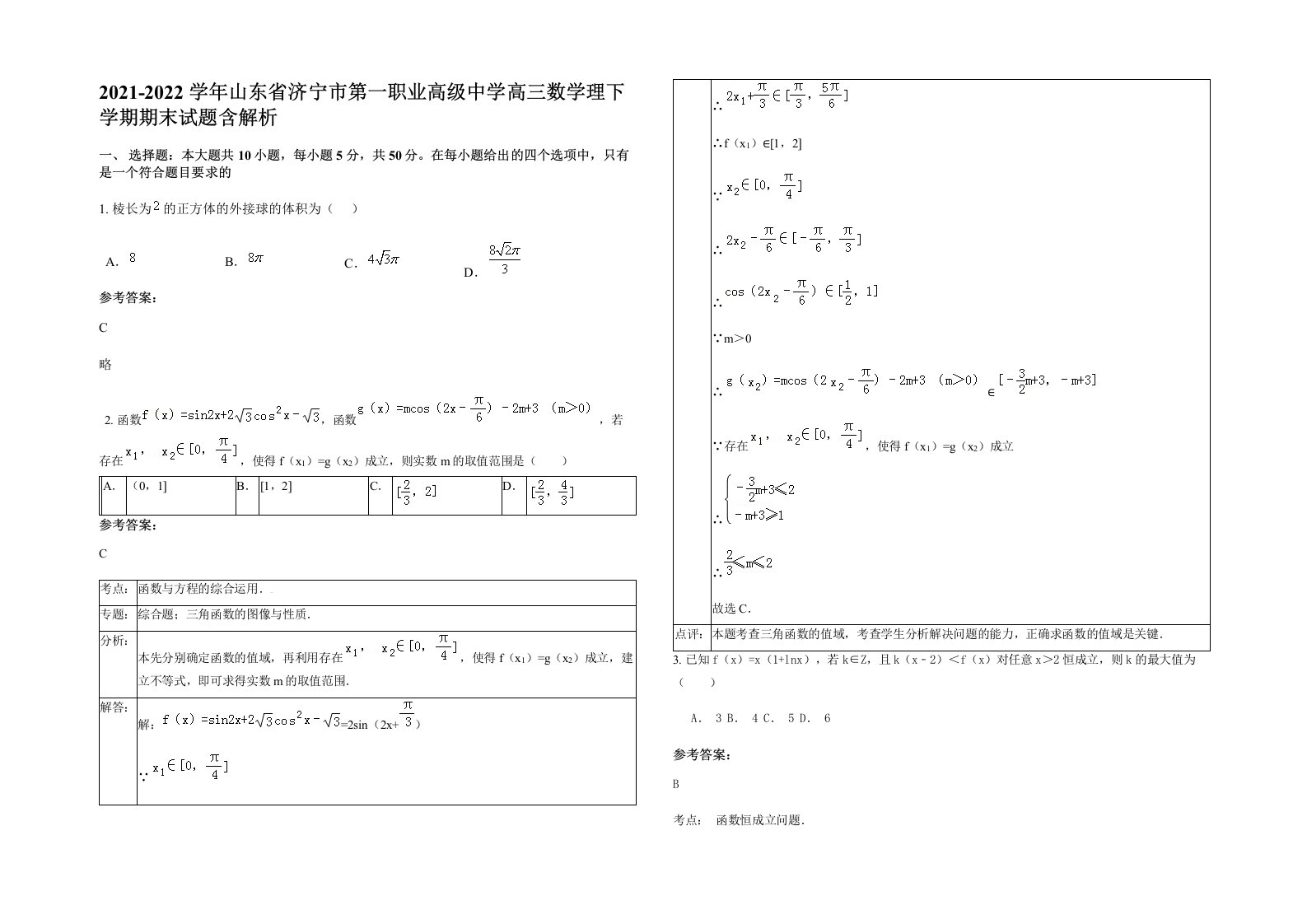 2021-2022学年山东省济宁市第一职业高级中学高三数学理下学期期末试题含解析