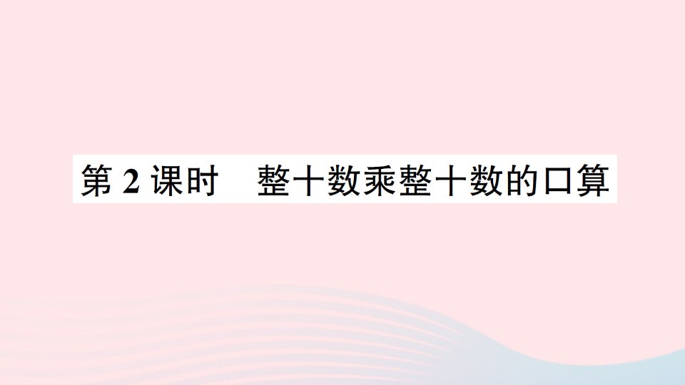 2023三年级数学下册一两位数乘两位数的乘法1两位数乘两位数第2课时整十数乘整十数的口算作业课件西师大版