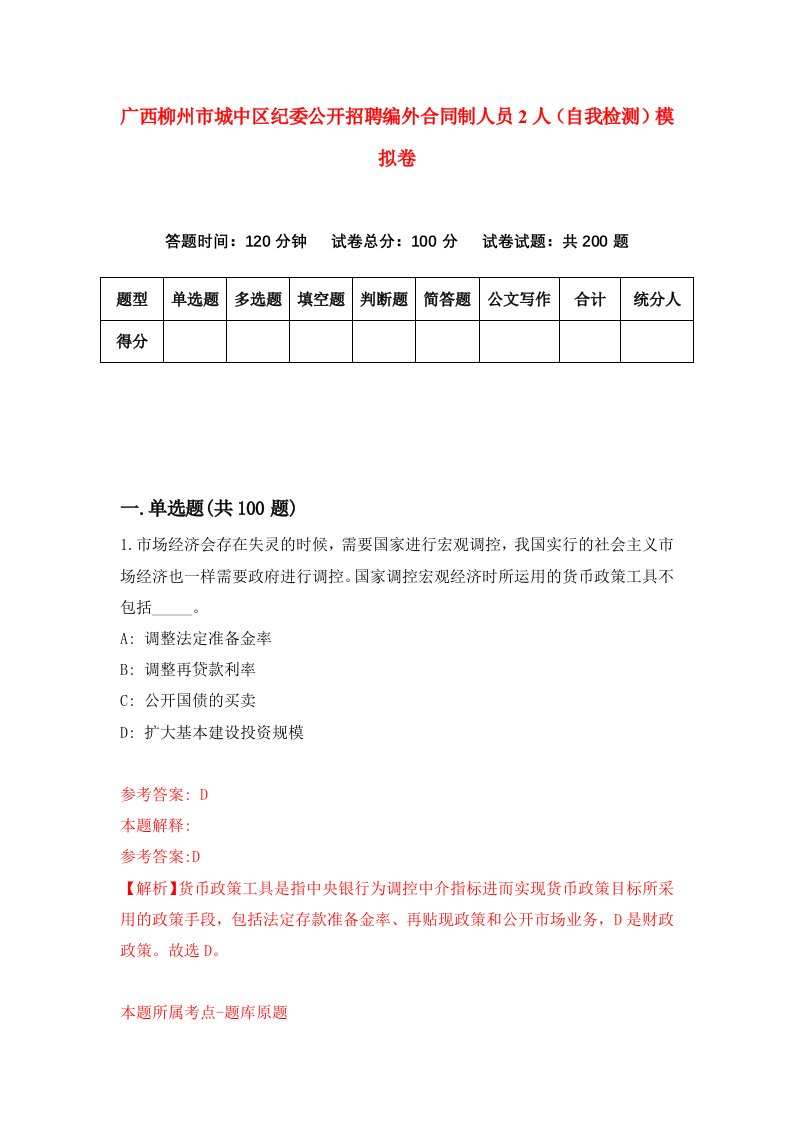 广西柳州市城中区纪委公开招聘编外合同制人员2人自我检测模拟卷第6次