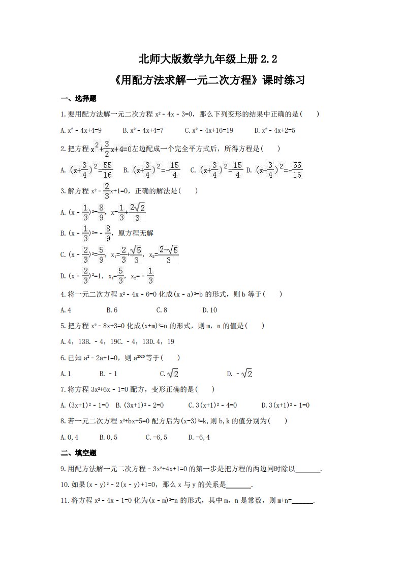 2.2《用配方法求解一元二次方程》课时练习（Word版