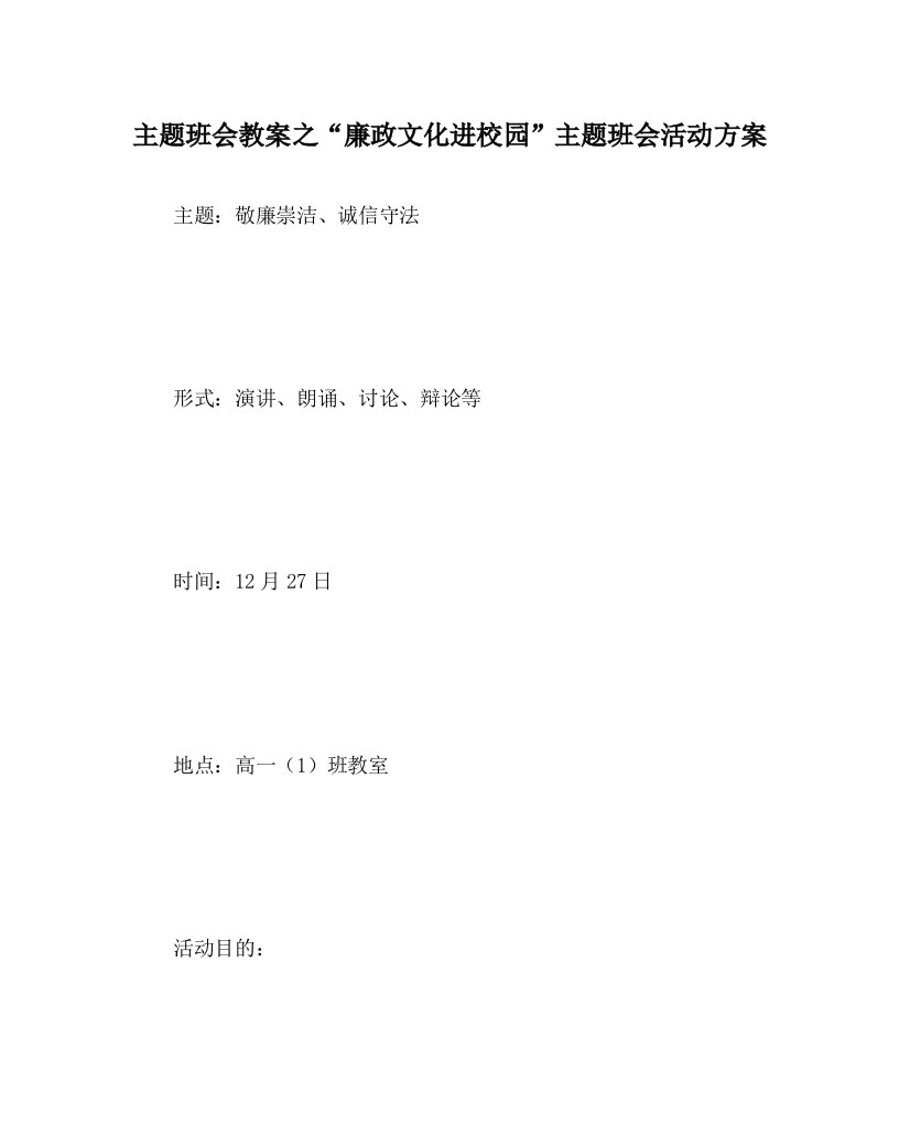 主题班会教案之廉政文化进校园主题班会活动方案WORD版