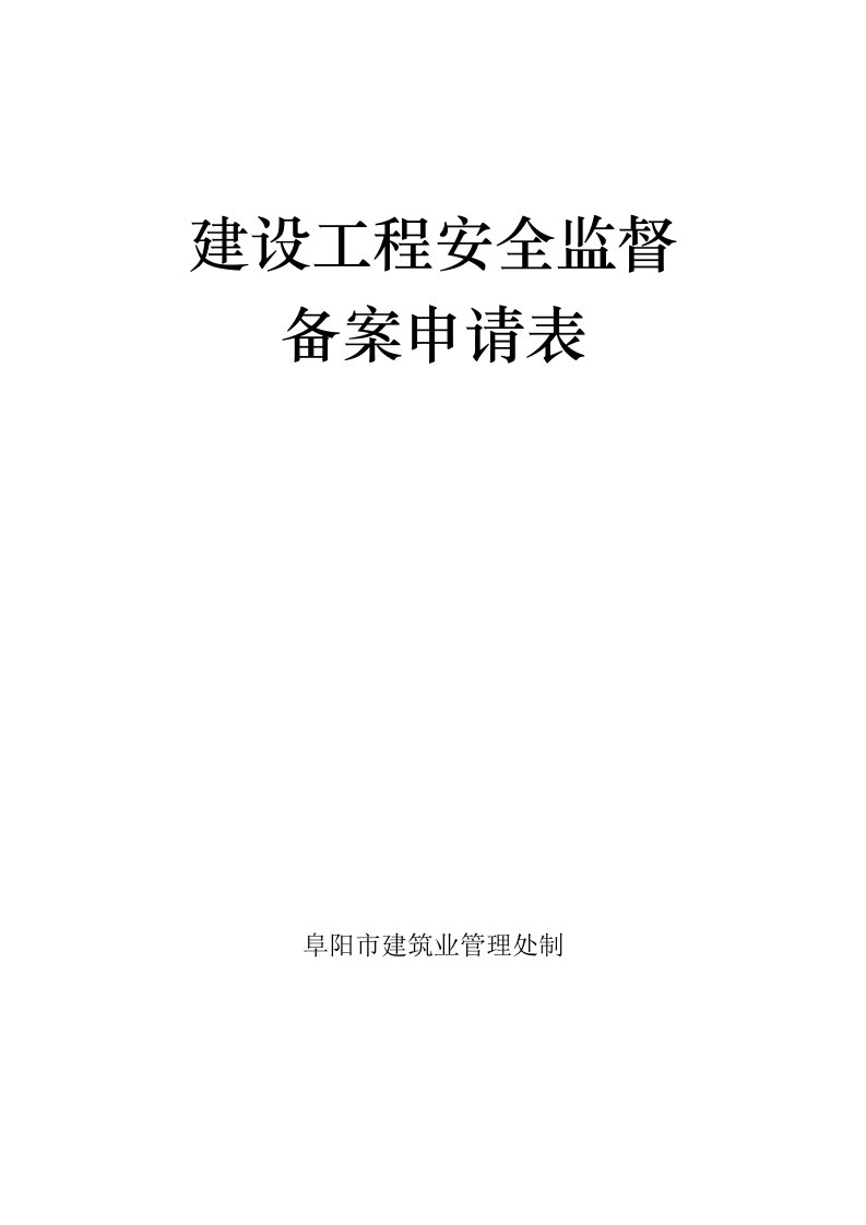 《建设工程安全生产监督备案表》