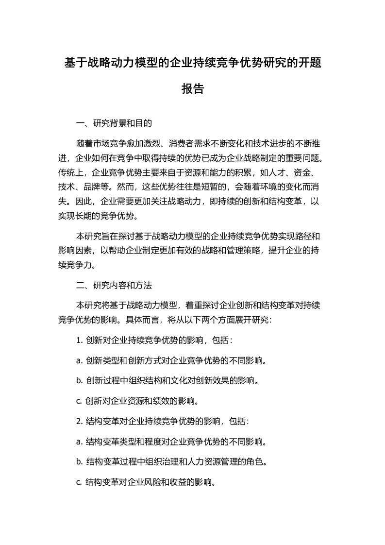 基于战略动力模型的企业持续竞争优势研究的开题报告