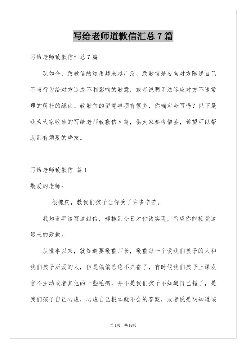 写给老师道歉信汇总7篇例文