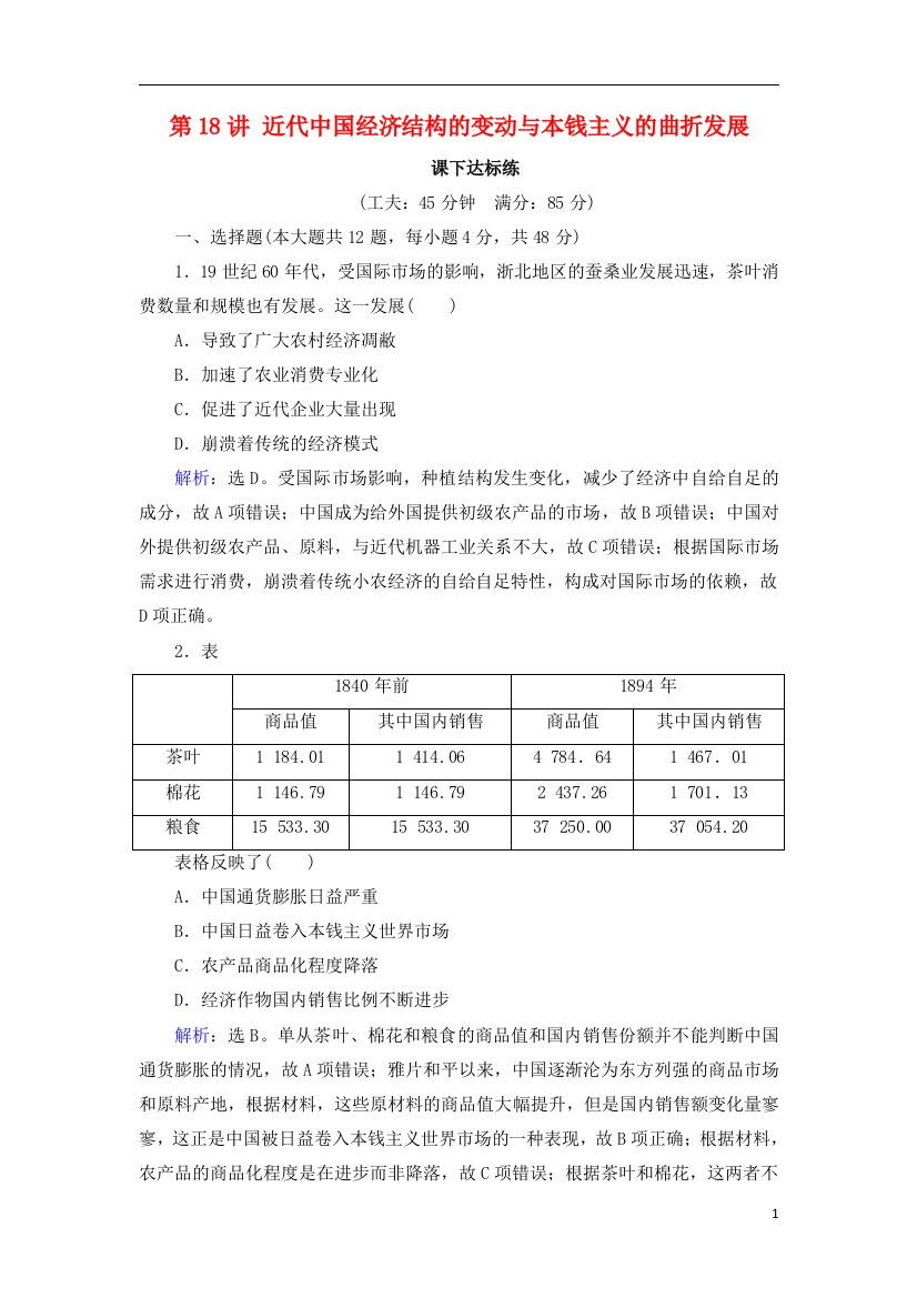 高考历史大一轮复习必考部分第八单元工业文明冲击下的近代中国经济与近古代社会生活的变迁第18讲近代中国经济结构的变动与本钱主义的曲折发展课下达标练新人教版-经典通用课件材料