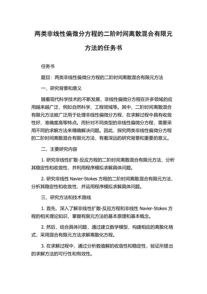 两类非线性偏微分方程的二阶时间离散混合有限元方法的任务书