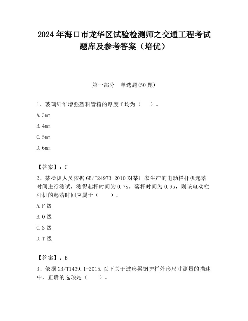 2024年海口市龙华区试验检测师之交通工程考试题库及参考答案（培优）