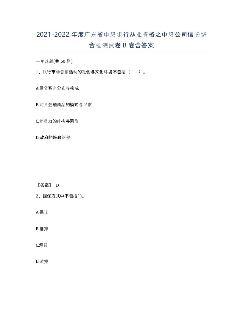 2021-2022年度广东省中级银行从业资格之中级公司信贷综合检测试卷B卷含答案