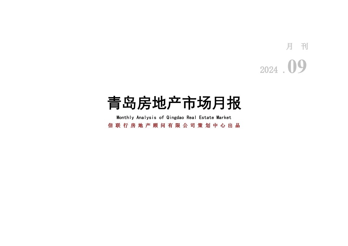 2024年9月份青岛房地产报告31p