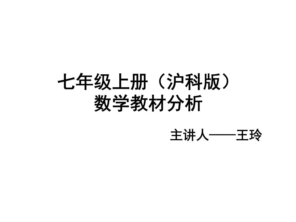 沪科数学七年级上册教材介绍市公开课获奖课件省名师示范课获奖课件