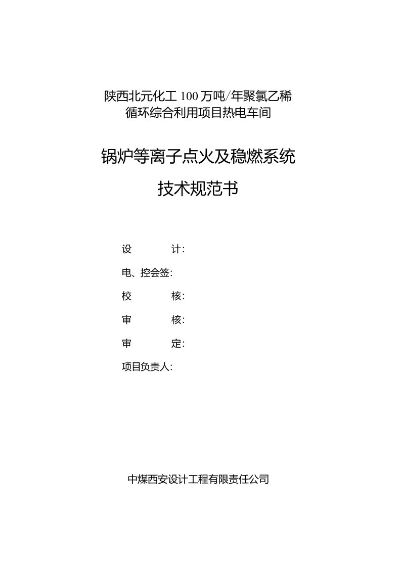 陕西北元化工100万吨年聚氯乙稀循环综合利用项目热电车间