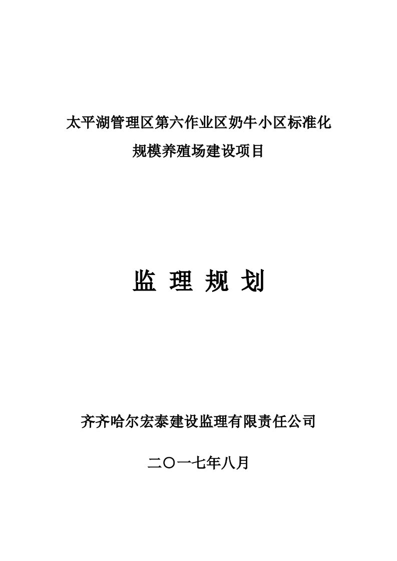 太平湖管理区第六作业区奶牛小区标准化规模养殖场建设项目监理规划