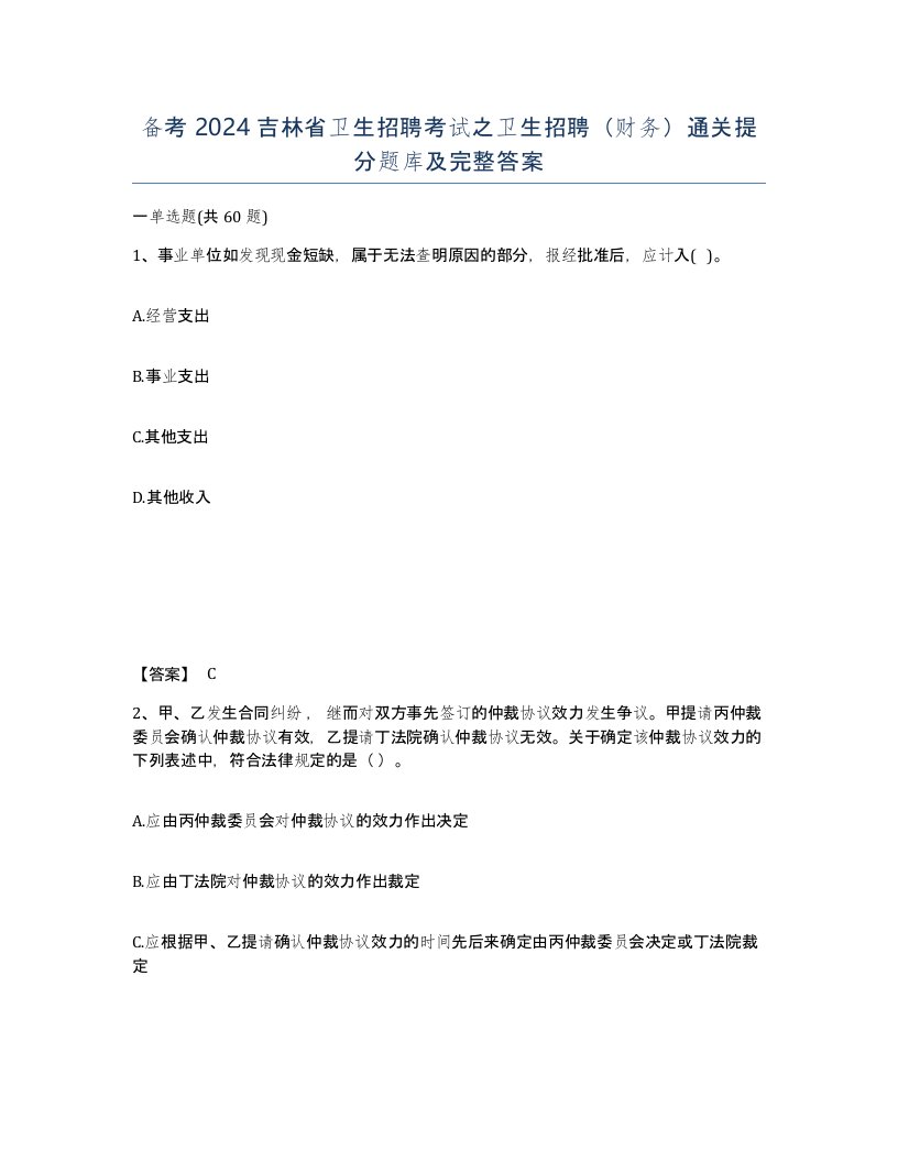 备考2024吉林省卫生招聘考试之卫生招聘财务通关提分题库及完整答案