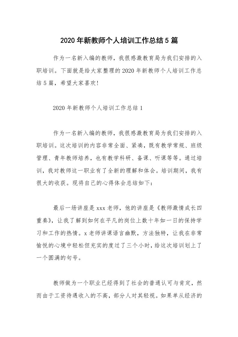 2020年新教师个人培训工作总结5篇