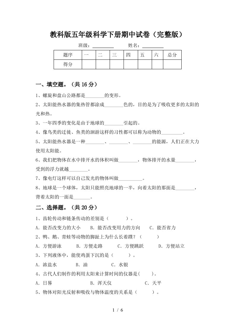 教科版五年级科学下册期中试卷完整版