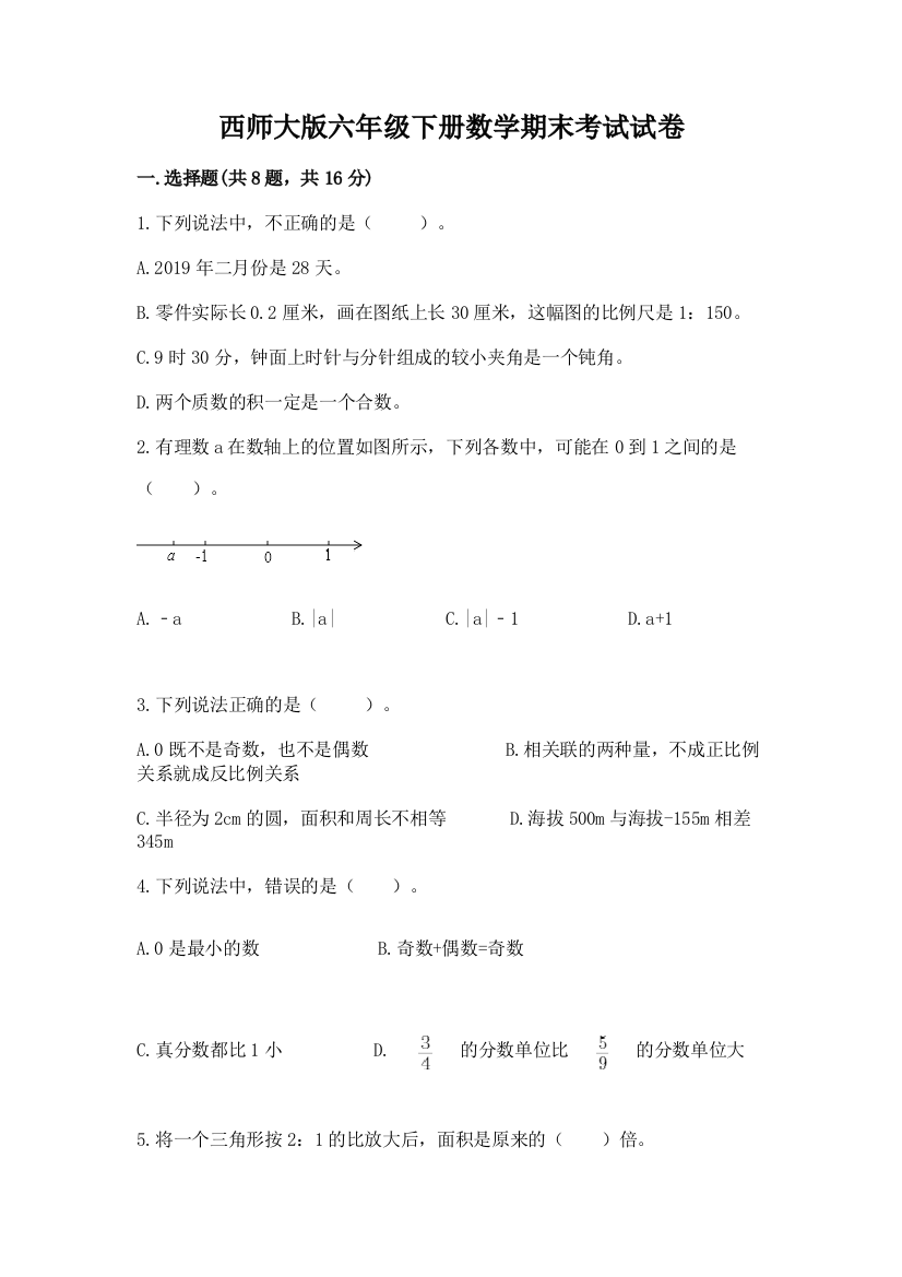 西师大版六年级下册数学期末考试试卷附参考答案（综合题）