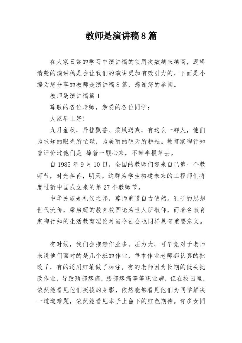 教师是演讲稿8篇