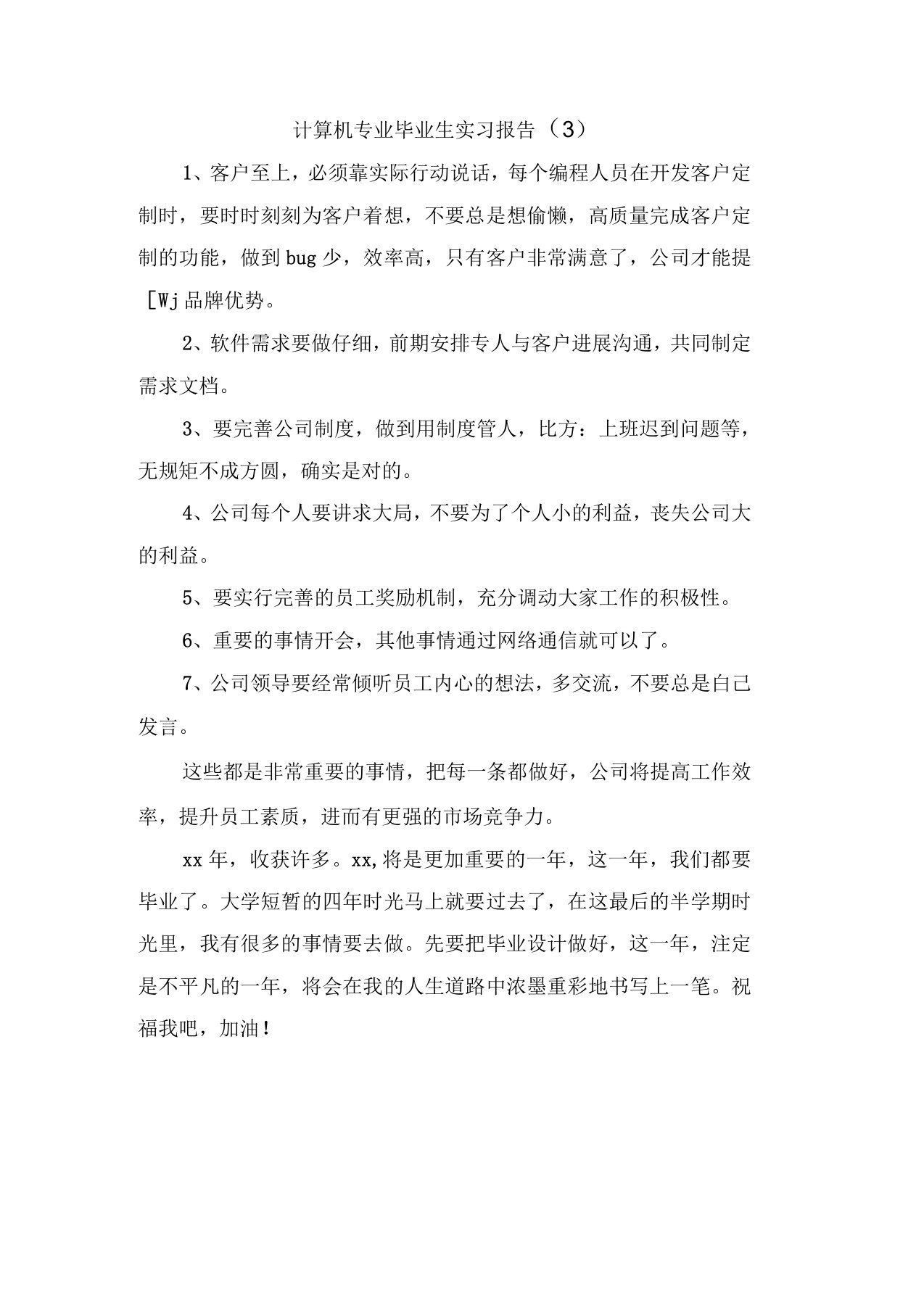 计算机专业毕业生实习报告(3)