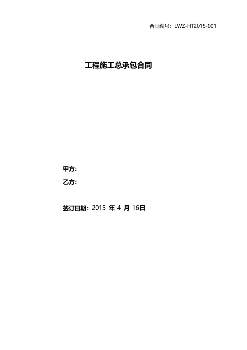 7层砖混结构建筑楼承包施工合同