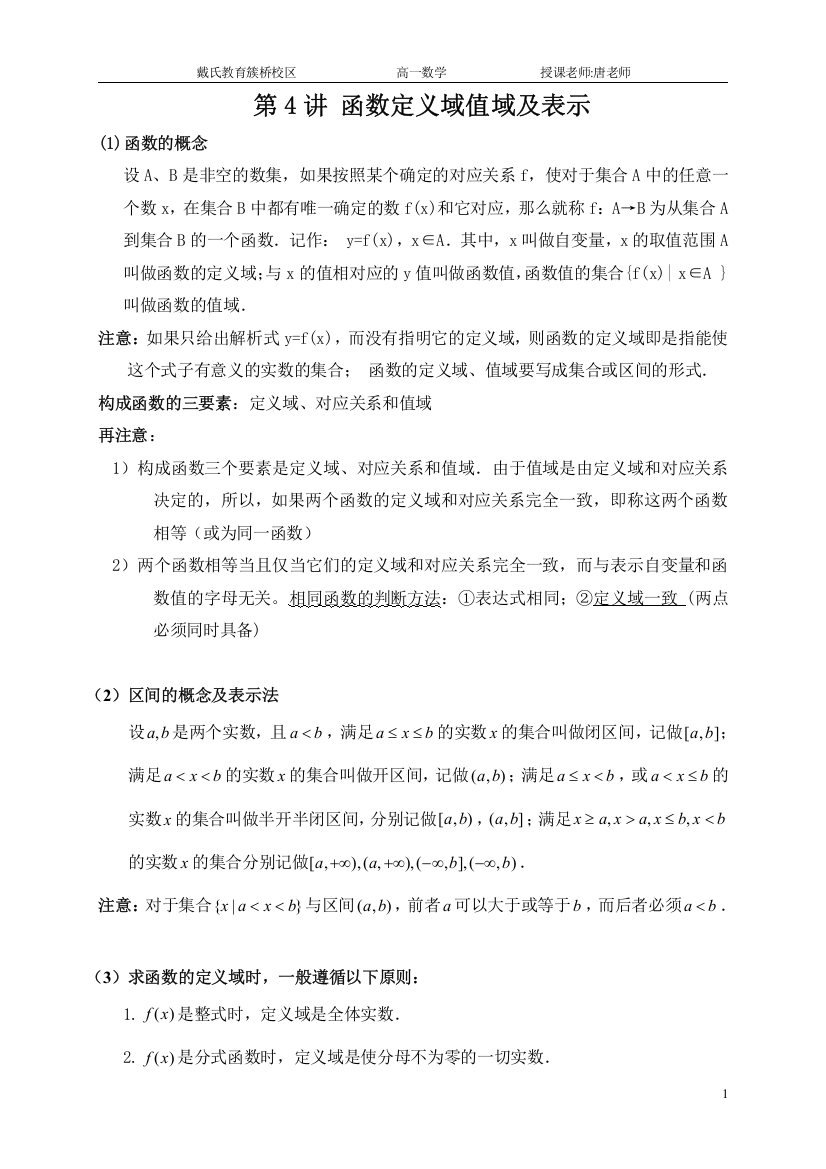 (完整word版)必修一函数定义域值域及表示教案