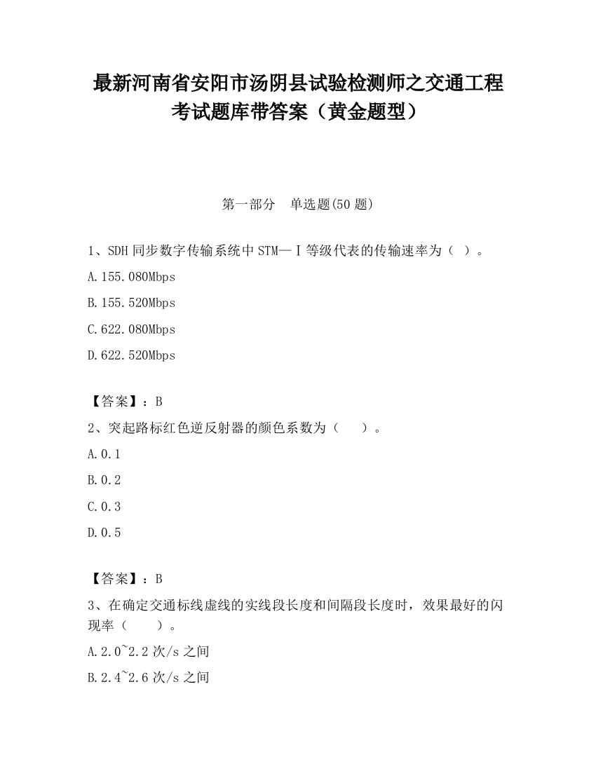 最新河南省安阳市汤阴县试验检测师之交通工程考试题库带答案（黄金题型）