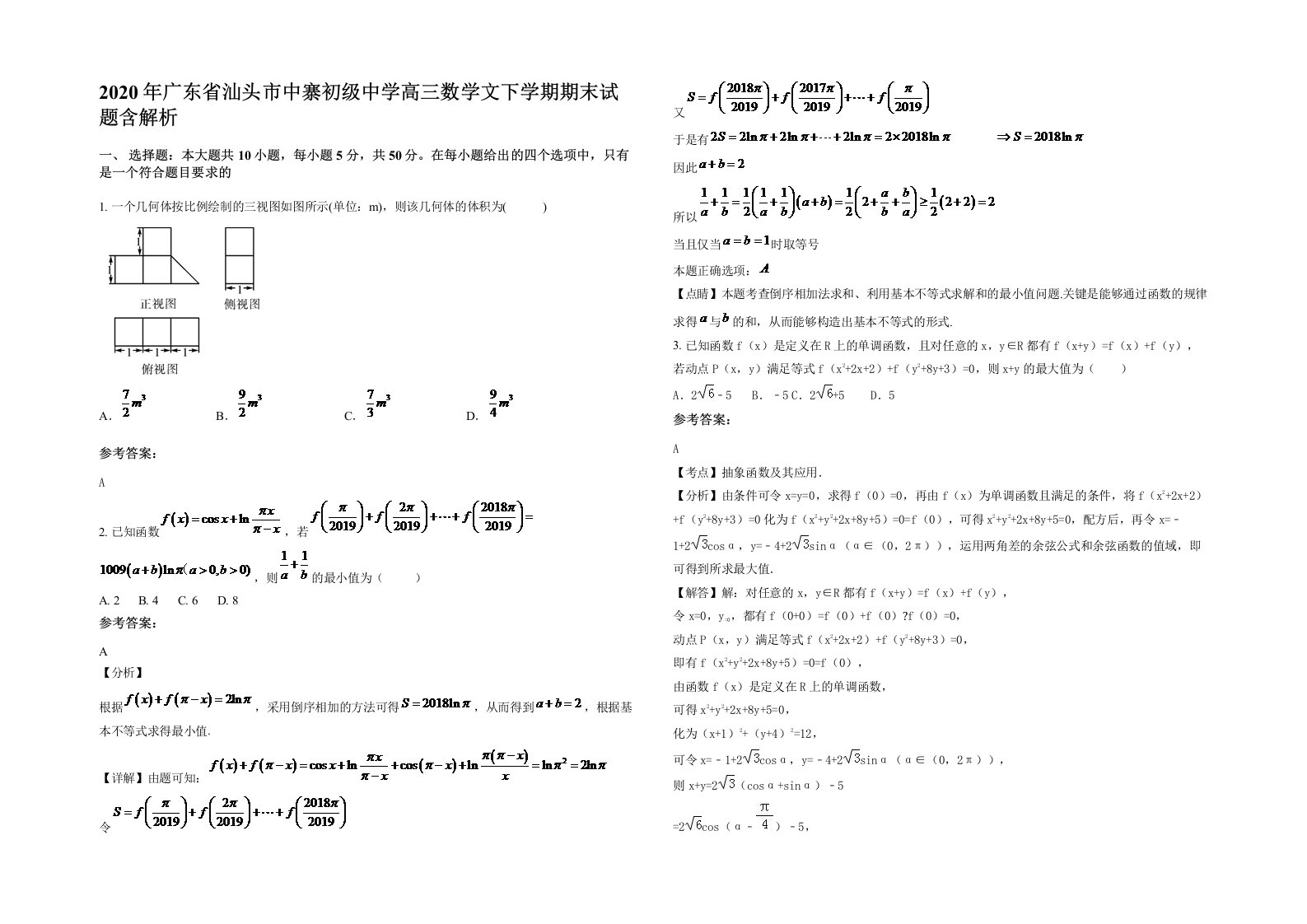 2020年广东省汕头市中寨初级中学高三数学文下学期期末试题含解析