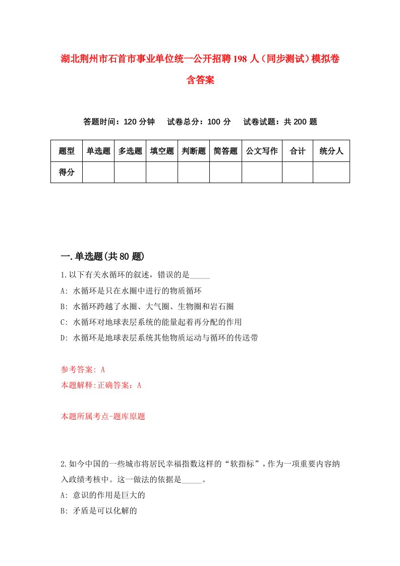 湖北荆州市石首市事业单位统一公开招聘198人同步测试模拟卷含答案7