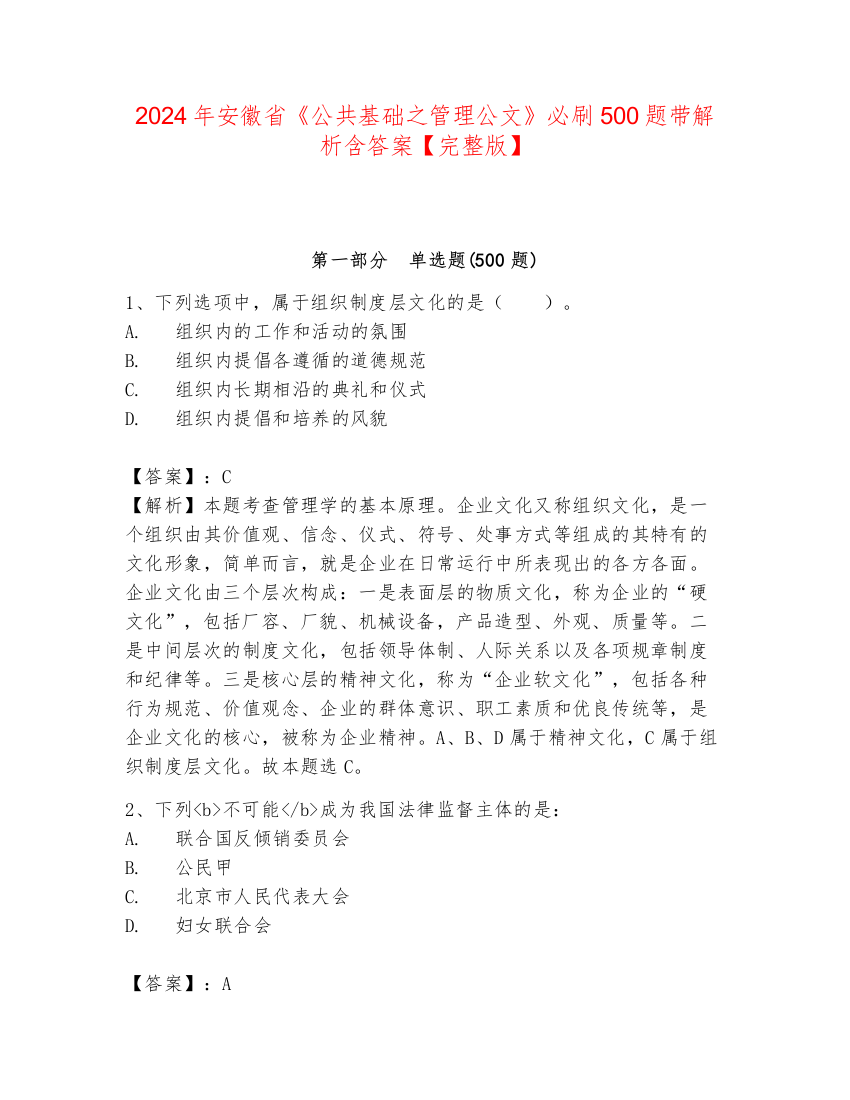 2024年安徽省《公共基础之管理公文》必刷500题带解析含答案【完整版】