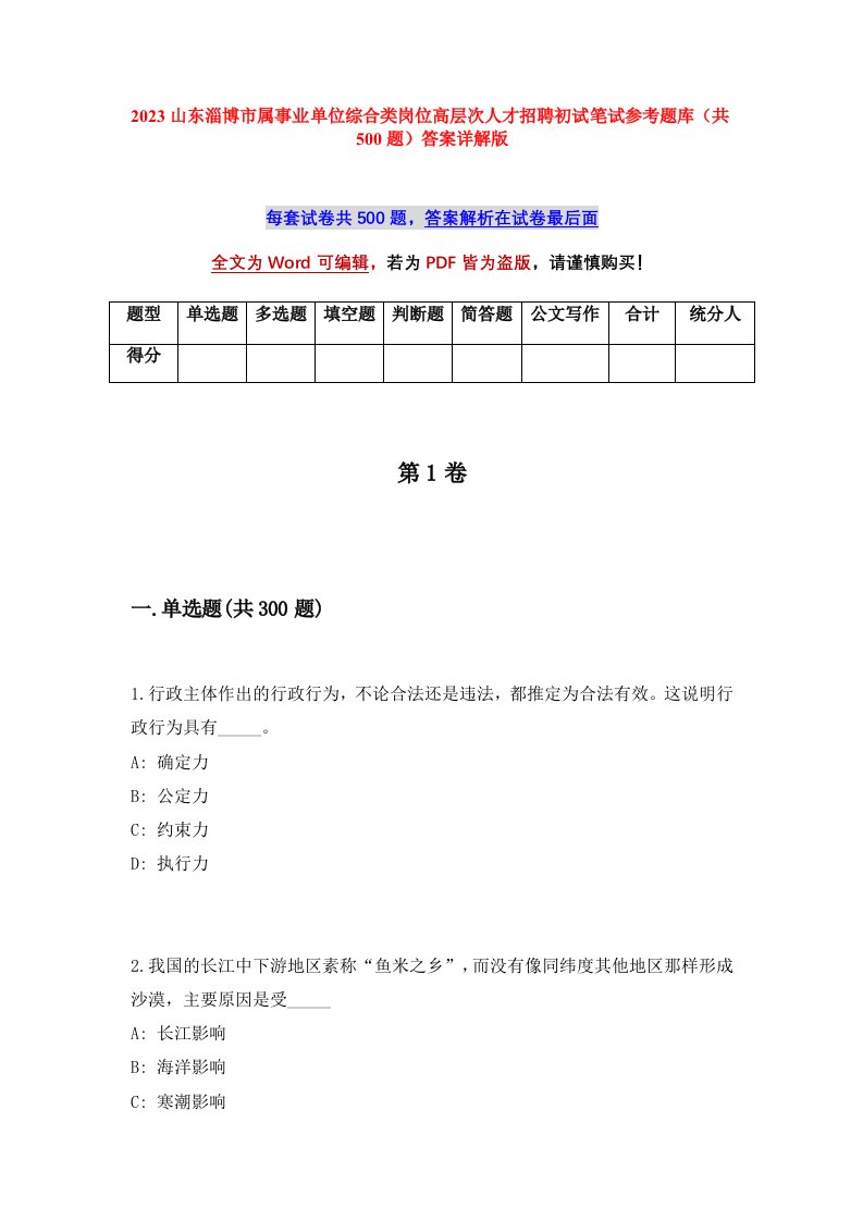 2023山东淄博市属事业单位综合类岗位高层次人才招聘初试笔试参考题库共500题答案详解版