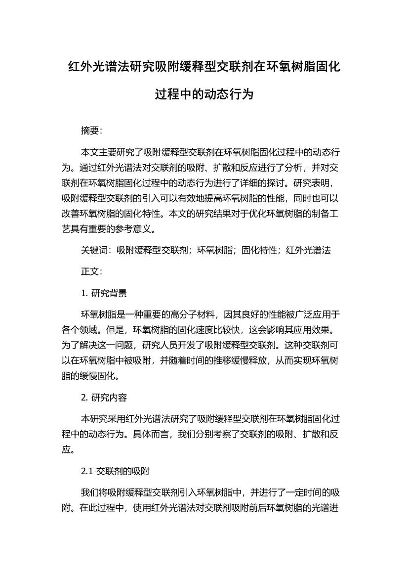 红外光谱法研究吸附缓释型交联剂在环氧树脂固化过程中的动态行为