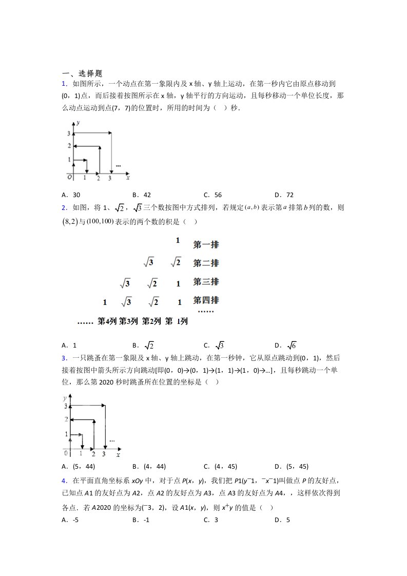 初一数学下册平面坐标系试题(带答案)