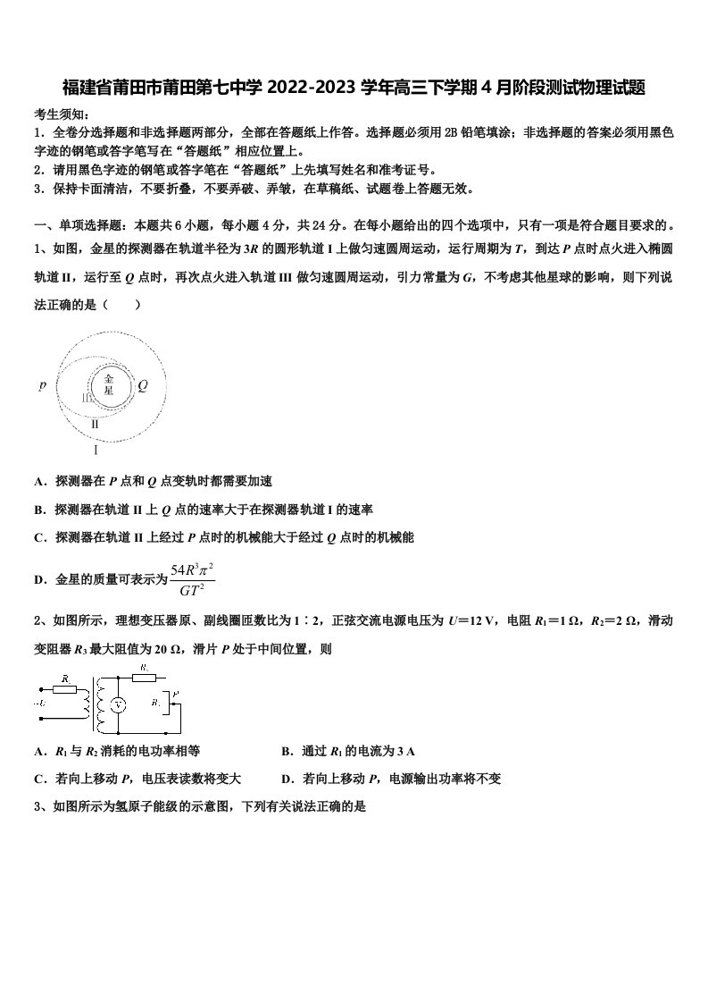 福建省莆田市莆田第七中学2022-2023学年高三下学期4月阶段测试物理试题