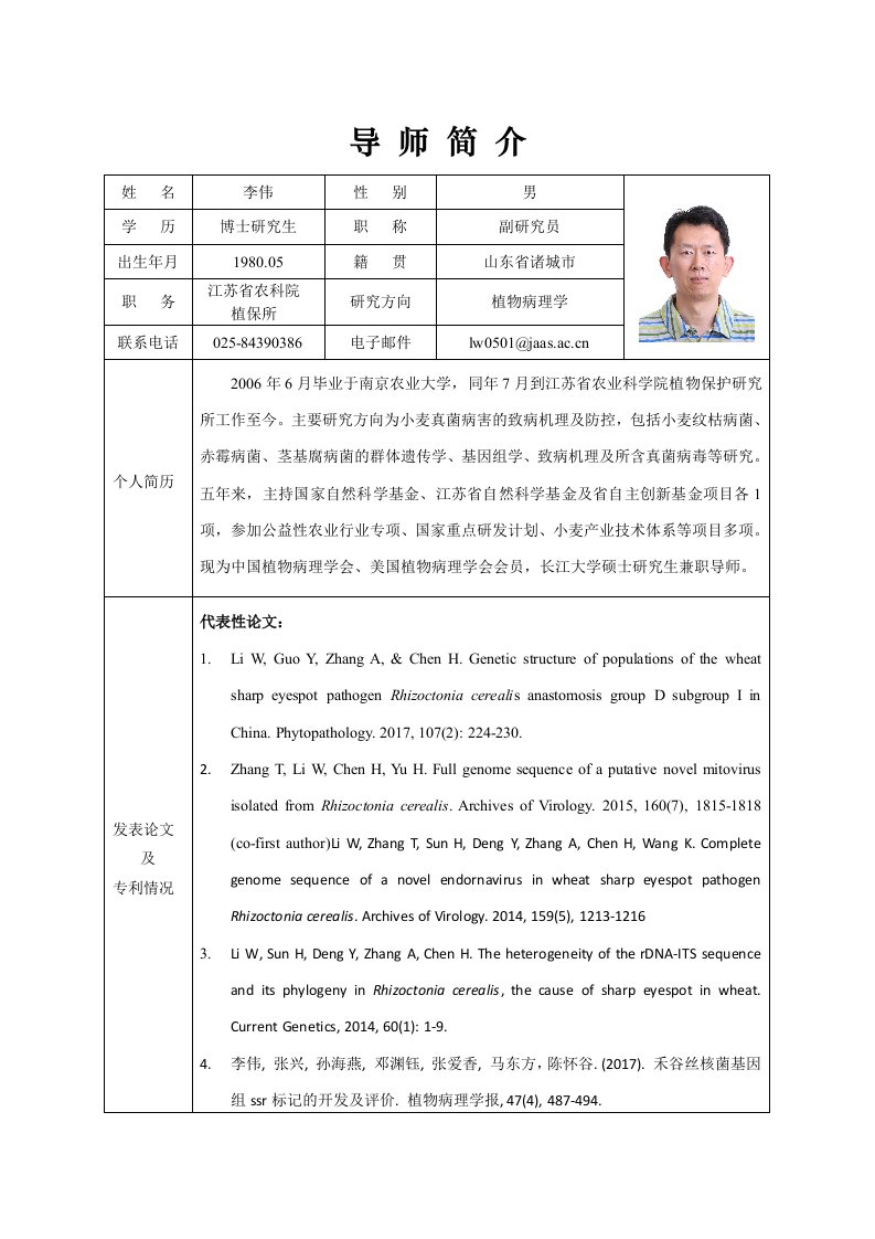 李伟-江苏农业科学院