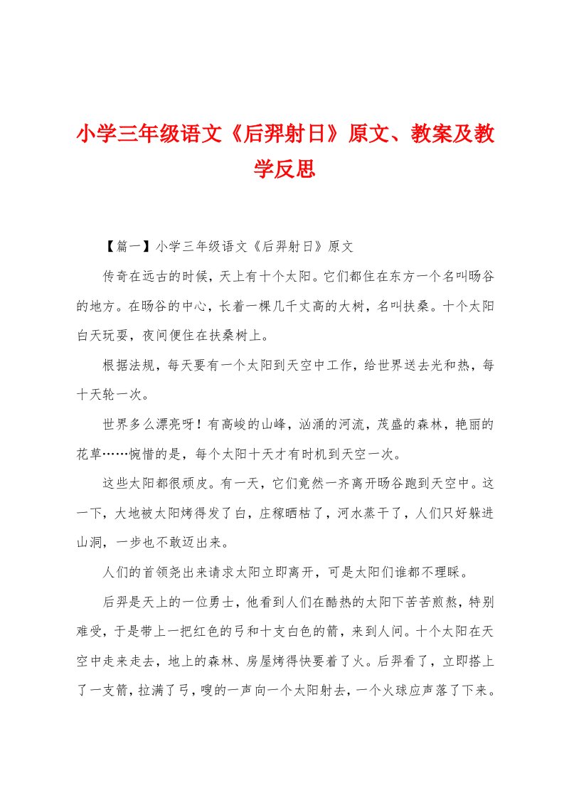 小学三年级语文《后羿射日》原文、教案及教学反思