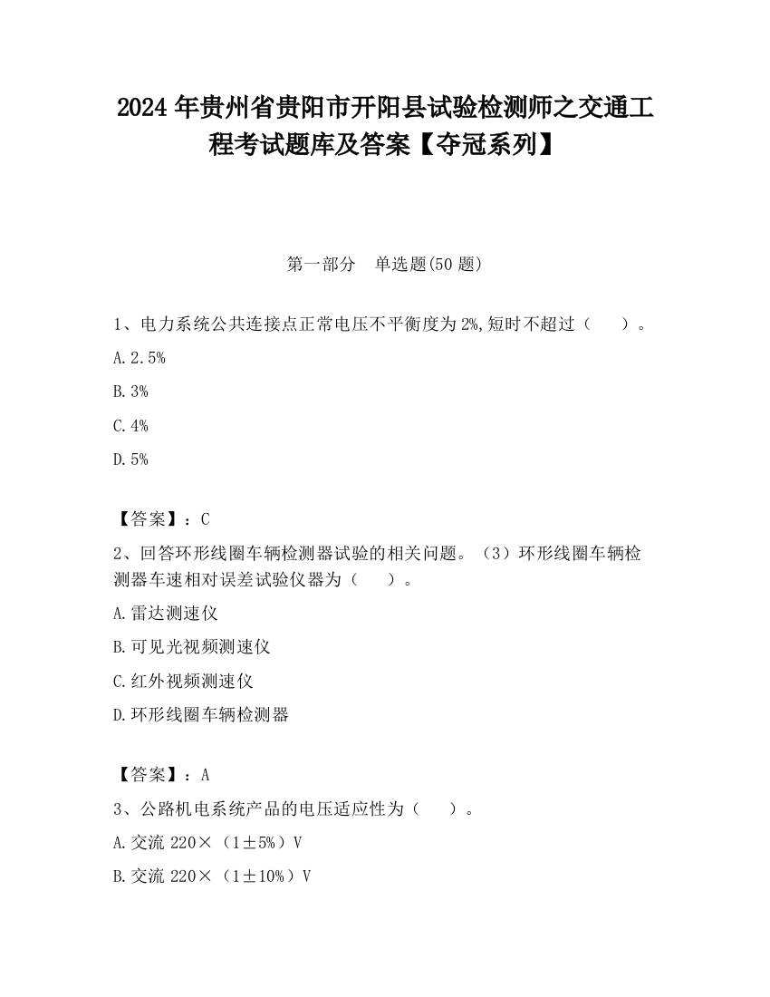 2024年贵州省贵阳市开阳县试验检测师之交通工程考试题库及答案【夺冠系列】