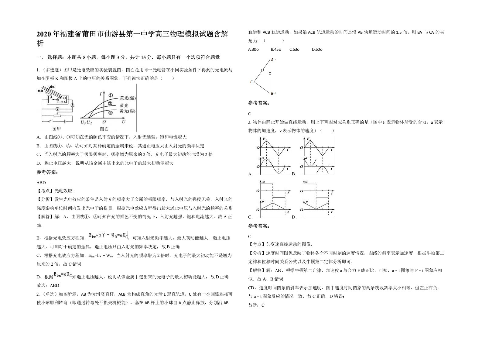 2020年福建省莆田市仙游县第一中学高三物理模拟试题含解析