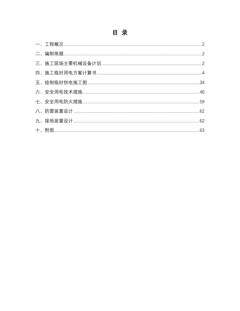 施工现场临时用电组织设计