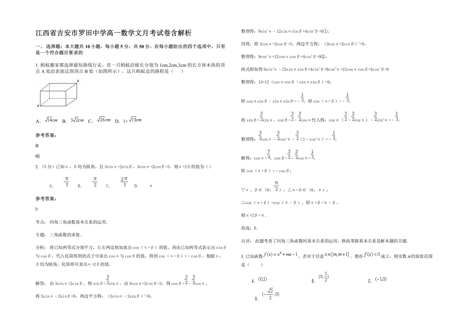 江西省吉安市罗田中学高一数学文月考试卷含解析