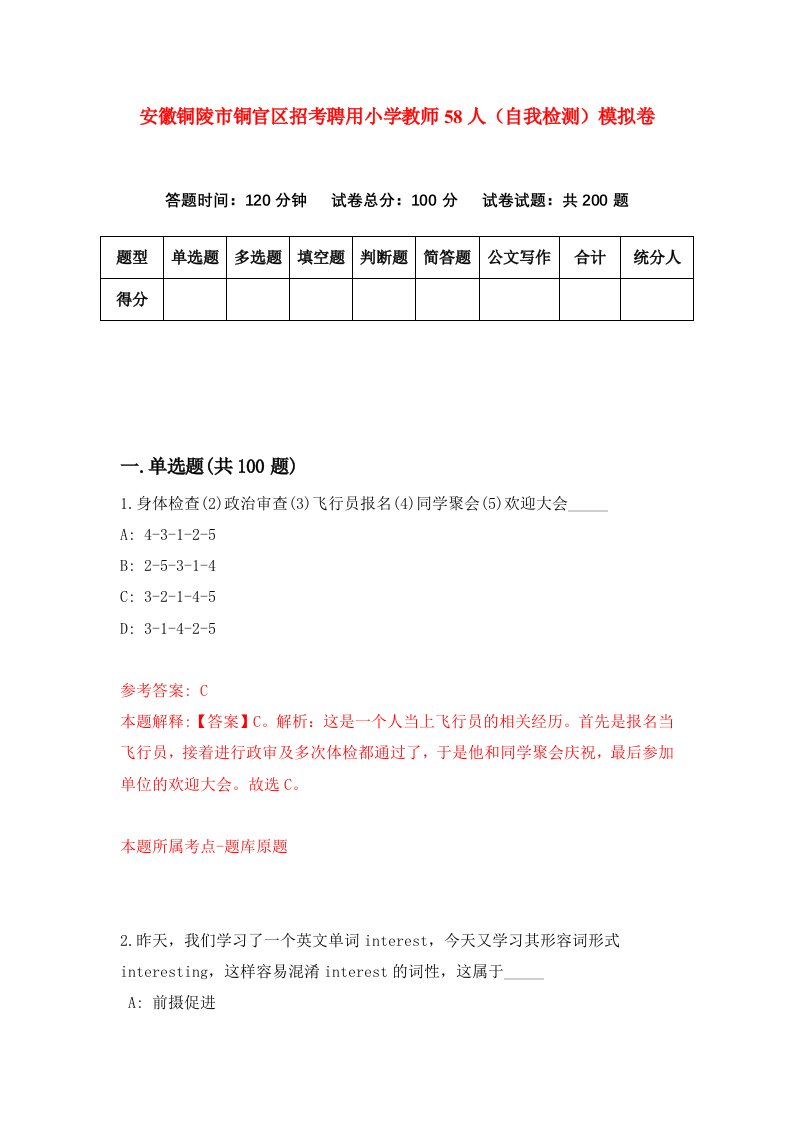 安徽铜陵市铜官区招考聘用小学教师58人自我检测模拟卷8