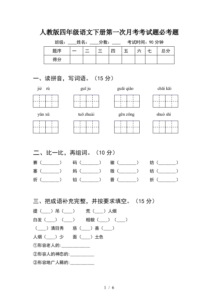 人教版四年级语文下册第一次月考考试题必考题