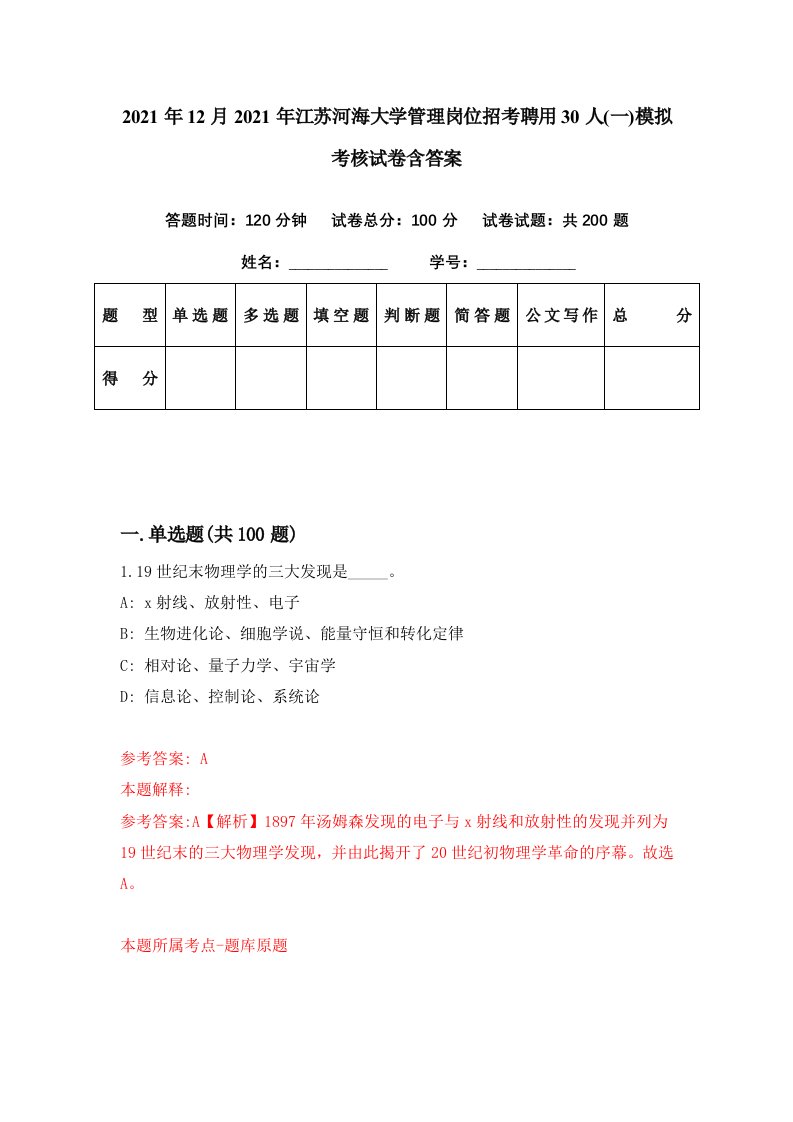 2021年12月2021年江苏河海大学管理岗位招考聘用30人一模拟考核试卷含答案5