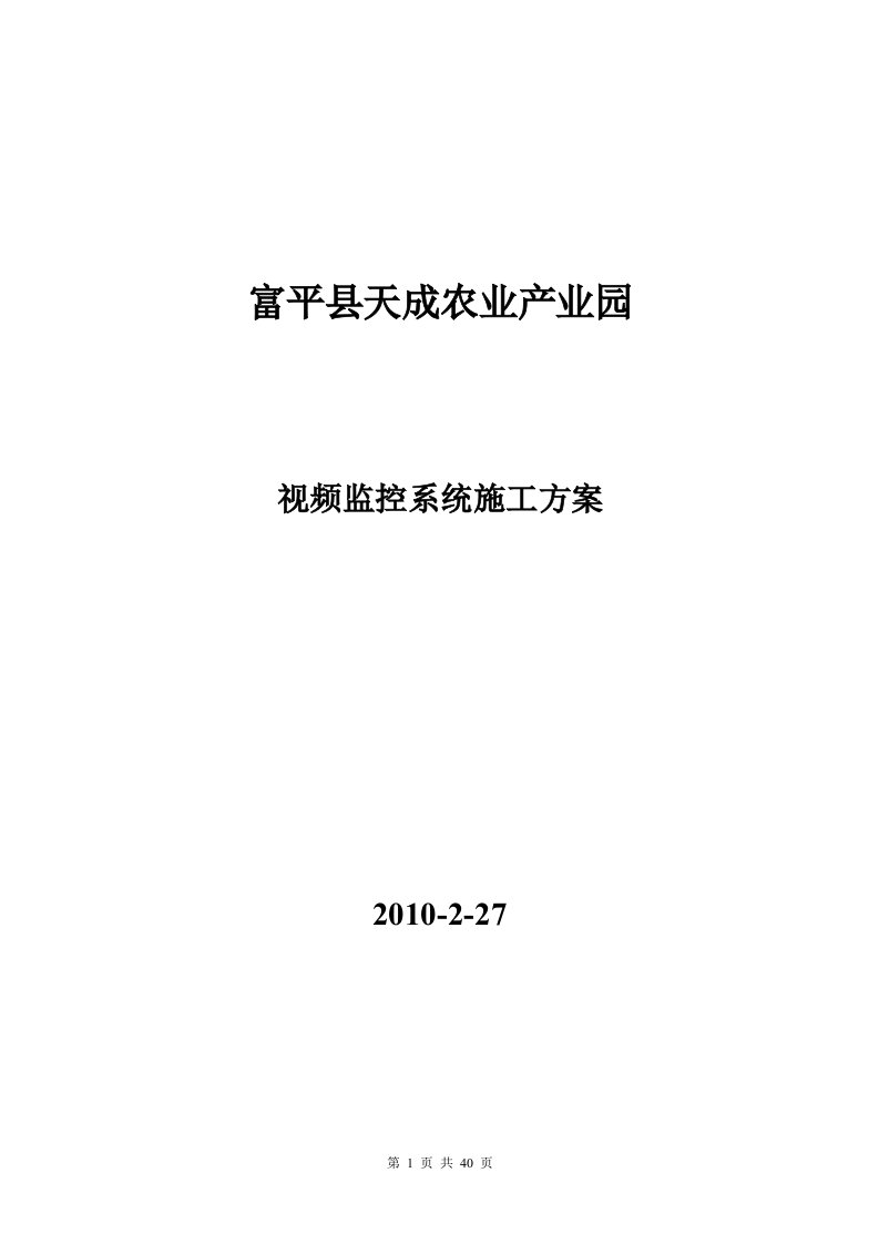 产业园区视频监控系统施工方案