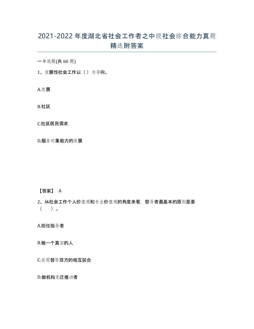 2021-2022年度湖北省社会工作者之中级社会综合能力真题附答案